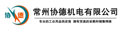 常州協德機電有限公司
